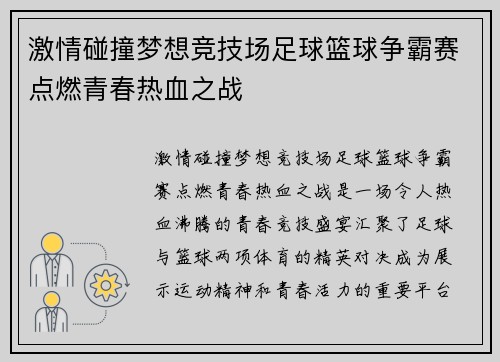 激情碰撞梦想竞技场足球篮球争霸赛点燃青春热血之战