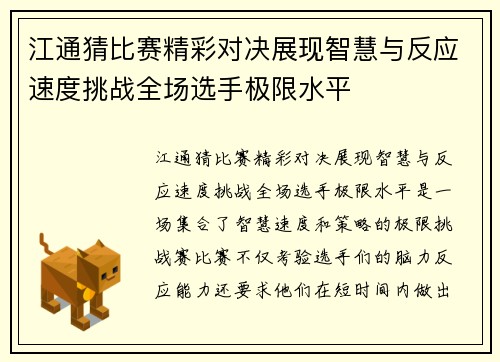 江通猜比赛精彩对决展现智慧与反应速度挑战全场选手极限水平