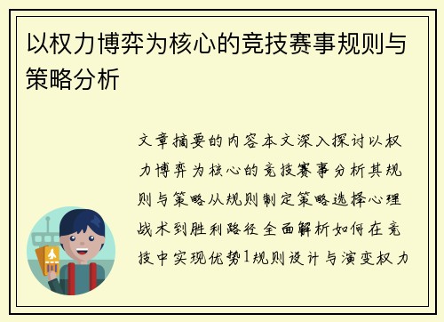 以权力博弈为核心的竞技赛事规则与策略分析
