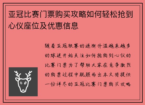 亚冠比赛门票购买攻略如何轻松抢到心仪座位及优惠信息