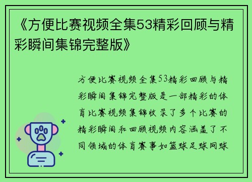 《方便比赛视频全集53精彩回顾与精彩瞬间集锦完整版》