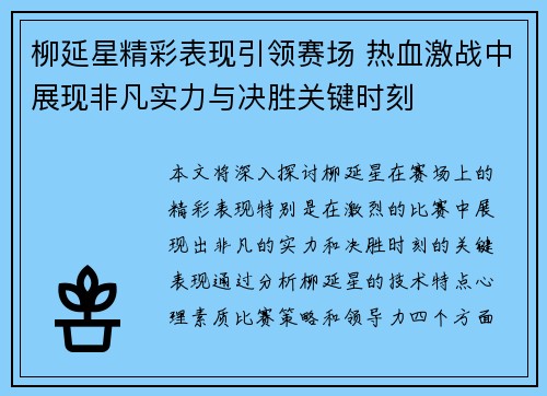 柳延星精彩表现引领赛场 热血激战中展现非凡实力与决胜关键时刻