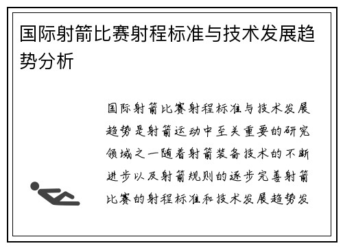 国际射箭比赛射程标准与技术发展趋势分析