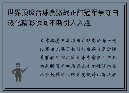 世界顶级台球赛激战正酣冠军争夺白热化精彩瞬间不断引人入胜
