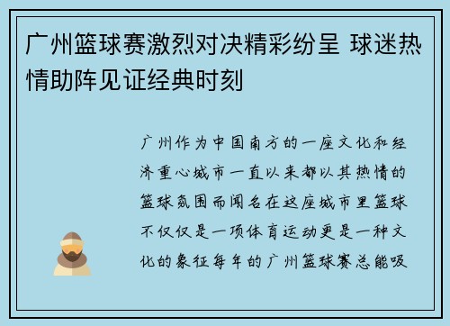 广州篮球赛激烈对决精彩纷呈 球迷热情助阵见证经典时刻