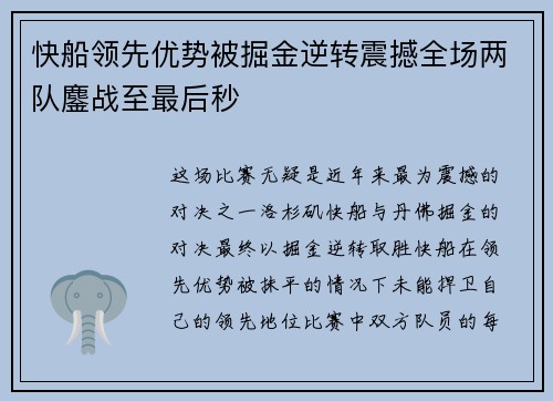快船领先优势被掘金逆转震撼全场两队鏖战至最后秒