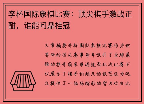 李杯国际象棋比赛：顶尖棋手激战正酣，谁能问鼎桂冠