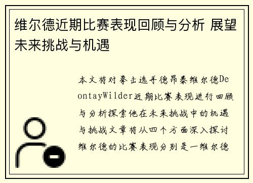 维尔德近期比赛表现回顾与分析 展望未来挑战与机遇