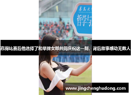 赢得比赛后他选择了和举牌女郎共同庆祝这一刻，背后故事感动无数人