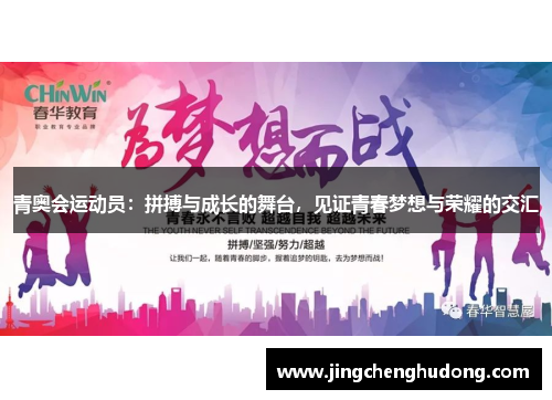 青奥会运动员：拼搏与成长的舞台，见证青春梦想与荣耀的交汇