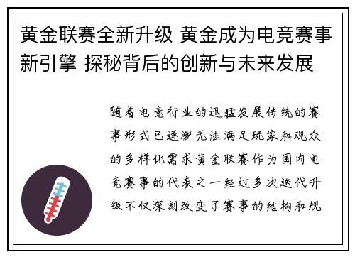 黄金联赛全新升级 黄金成为电竞赛事新引擎 探秘背后的创新与未来发展