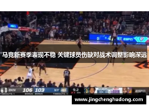 马竞新赛季表现不稳 关键球员伤缺对战术调整影响深远