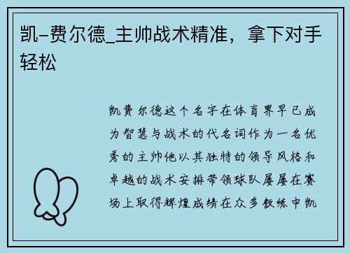 凯-费尔德_主帅战术精准，拿下对手轻松
