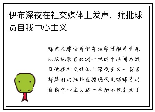 伊布深夜在社交媒体上发声，痛批球员自我中心主义