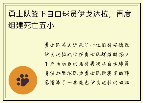 勇士队签下自由球员伊戈达拉，再度组建死亡五小