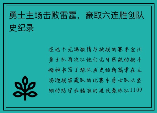 勇士主场击败雷霆，豪取六连胜创队史纪录