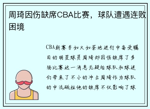 周琦因伤缺席CBA比赛，球队遭遇连败困境