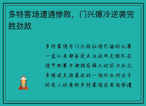多特客场遭遇惨败，门兴爆冷逆袭完胜劲敌