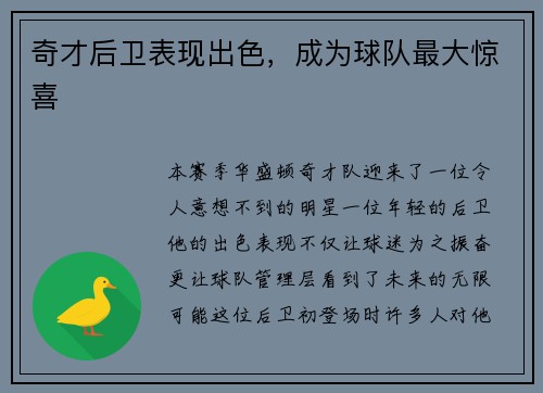 奇才后卫表现出色，成为球队最大惊喜