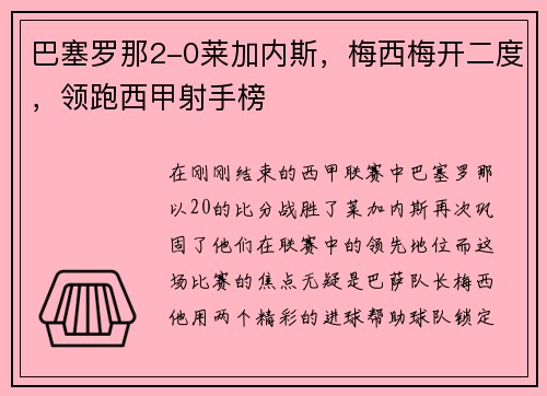 巴塞罗那2-0莱加内斯，梅西梅开二度，领跑西甲射手榜