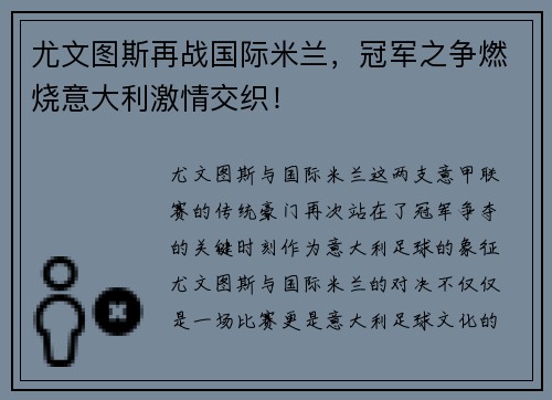 尤文图斯再战国际米兰，冠军之争燃烧意大利激情交织！