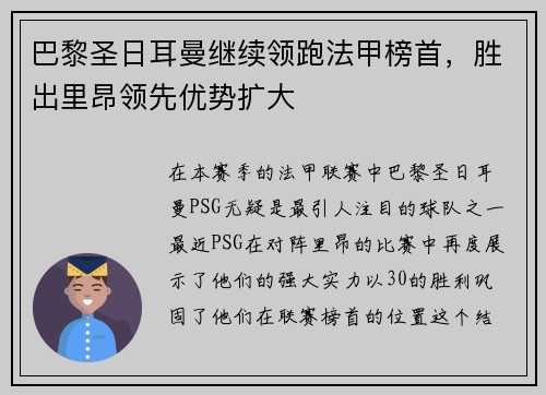 巴黎圣日耳曼继续领跑法甲榜首，胜出里昂领先优势扩大