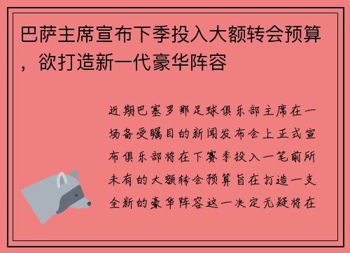 巴萨主席宣布下季投入大额转会预算，欲打造新一代豪华阵容
