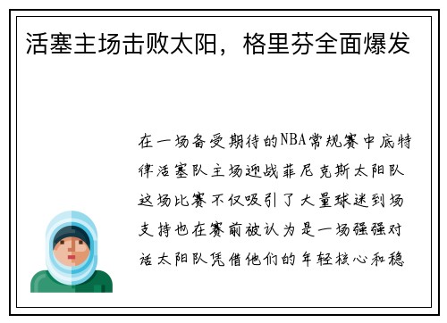 活塞主场击败太阳，格里芬全面爆发