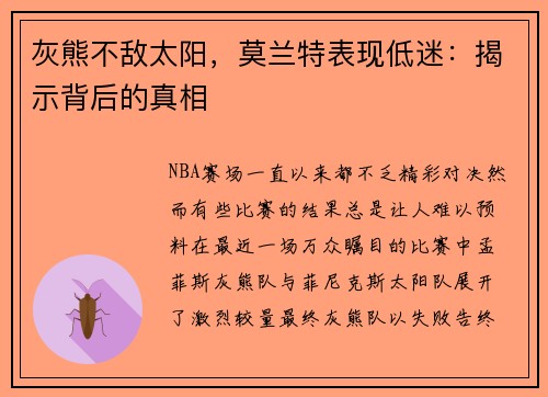 灰熊不敌太阳，莫兰特表现低迷：揭示背后的真相