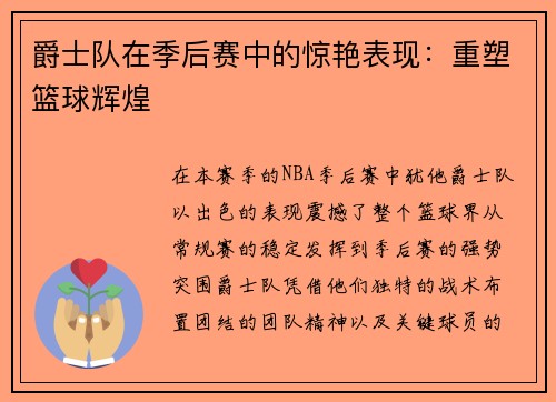 爵士队在季后赛中的惊艳表现：重塑篮球辉煌