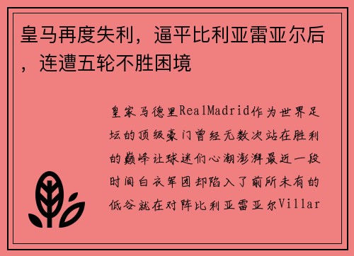 皇马再度失利，逼平比利亚雷亚尔后，连遭五轮不胜困境