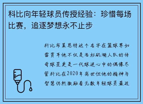 科比向年轻球员传授经验：珍惜每场比赛，追逐梦想永不止步