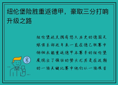 纽伦堡险胜重返德甲，豪取三分打响升级之路