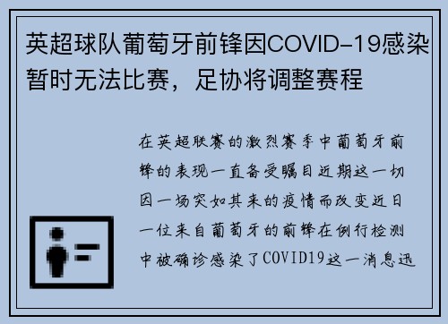 英超球队葡萄牙前锋因COVID-19感染暂时无法比赛，足协将调整赛程