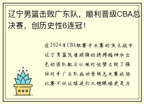 辽宁男篮击败广东队，顺利晋级CBA总决赛，创历史性6连冠！
