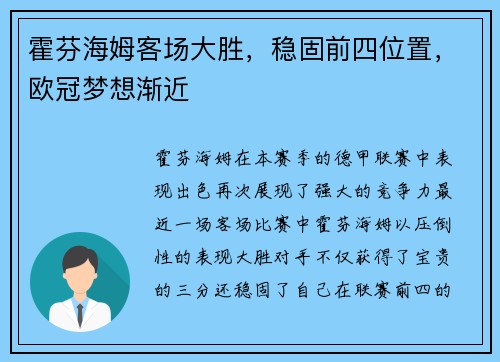 霍芬海姆客场大胜，稳固前四位置，欧冠梦想渐近