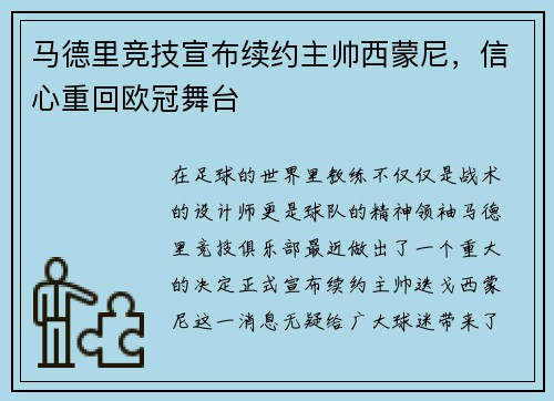 马德里竞技宣布续约主帅西蒙尼，信心重回欧冠舞台