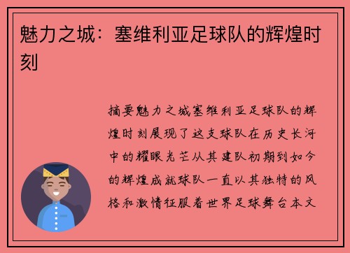 魅力之城：塞维利亚足球队的辉煌时刻