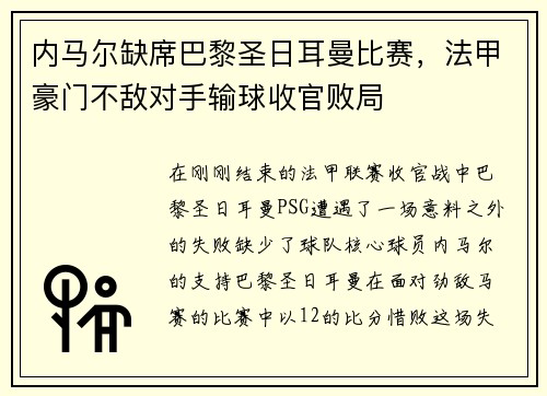 内马尔缺席巴黎圣日耳曼比赛，法甲豪门不敌对手输球收官败局