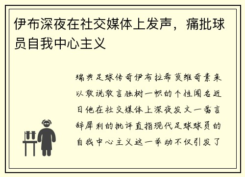 伊布深夜在社交媒体上发声，痛批球员自我中心主义
