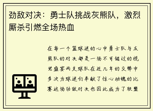 劲敌对决：勇士队挑战灰熊队，激烈厮杀引燃全场热血