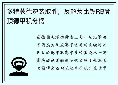 多特蒙德逆袭取胜，反超莱比锡RB登顶德甲积分榜