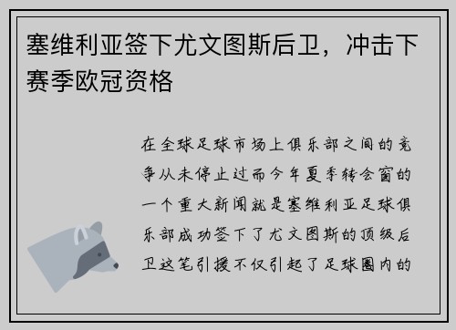 塞维利亚签下尤文图斯后卫，冲击下赛季欧冠资格