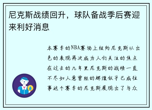 尼克斯战绩回升，球队备战季后赛迎来利好消息