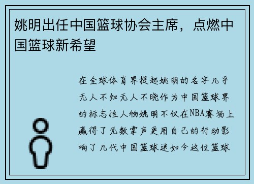 姚明出任中国篮球协会主席，点燃中国篮球新希望