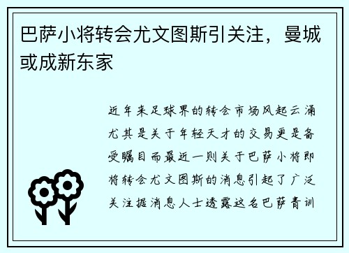 巴萨小将转会尤文图斯引关注，曼城或成新东家