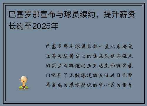 巴塞罗那宣布与球员续约，提升薪资长约至2025年