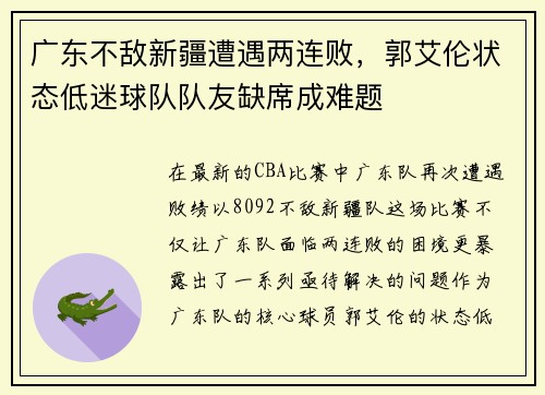 广东不敌新疆遭遇两连败，郭艾伦状态低迷球队队友缺席成难题