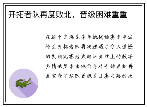 开拓者队再度败北，晋级困难重重