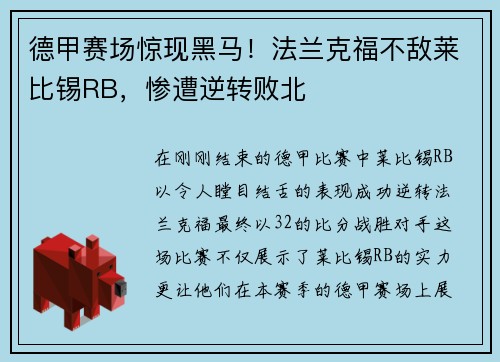 德甲赛场惊现黑马！法兰克福不敌莱比锡RB，惨遭逆转败北